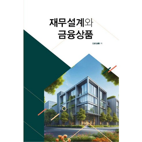 재무설계와 금융상품 : 금융소비자의 성공적인 금융거래를 위해 재무설계를 제안한다, 바른북스, 김설
