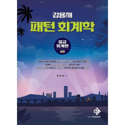 김용재 패턴 회계학 중급회계편 (4판), 패스원탑