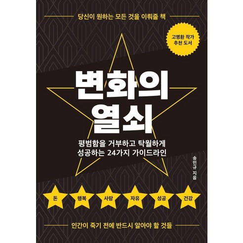 변화의 열쇠: 평범함을 거부하고 탁월하게 성공하는 24가지 가이드라인, 페스트북미디어, 송민규