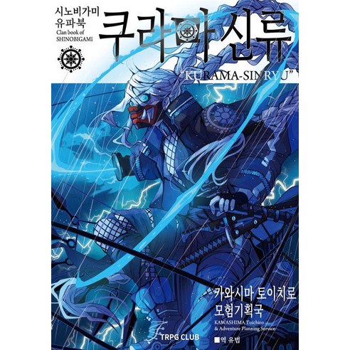 시노비가미 유파북 쿠라마신류, 카와시마 토이치로(저) / 유범(역), 티알피지클럽(TRPG CLUB), 카와시마 토이치로