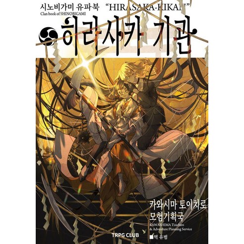 시노비가미 유파북 히라사카 기관, 카와시마 토이치로(저) / 유범(역), 티알피지클럽(TRPG CLUB), 카와시마 토이치로