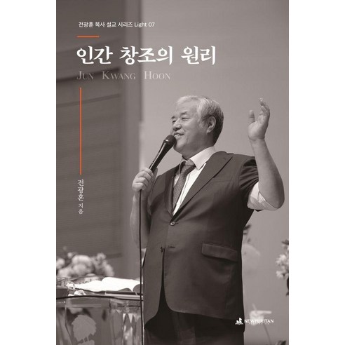 인간 창조의 원리, 뉴퓨리턴, 전광훈