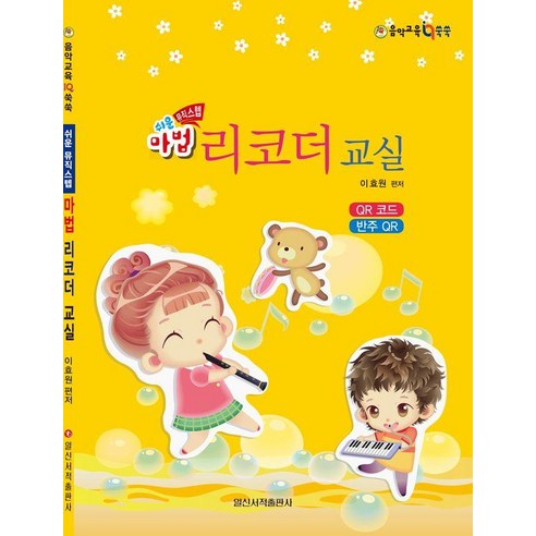 쉬운 뮤직스텝 마법 리코더 교실, 일신서적출판사, 이효원, 단품
