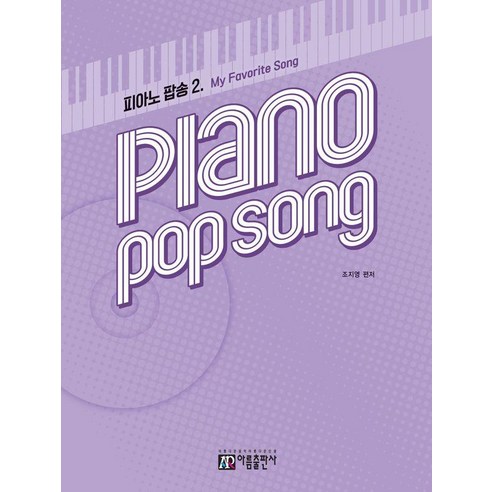 피아노 팝송 2: My Favorite Song, 아름출판사, 조지영