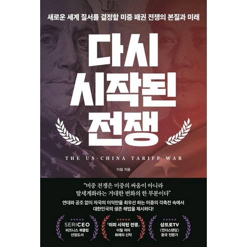 다시 시작된 전쟁:새로운 세계 질서를 결정할 미중 패권 전쟁의 본질과 미래, 이철, 페이지2북스