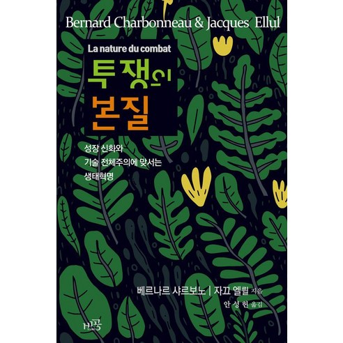 투쟁의 본질:성장 신화와 기술 전체주의에 맞서는 생태혁명, 베르나르 샤르보노,자끄 엘륄 저/안성헌 역, 비공