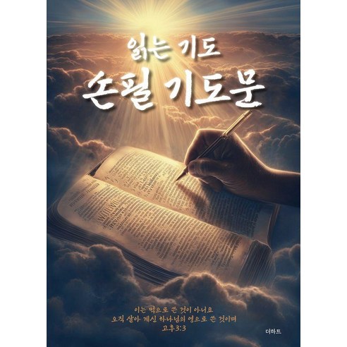 [더하트]읽는 기도 손필 기도문, 더하트, 무명의기도자