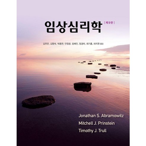 임상심리학 (제9판), 시그마프레스, 조나단 S. 아브레모위츠 Mitchell J. Prinstein Timothy J. Trull