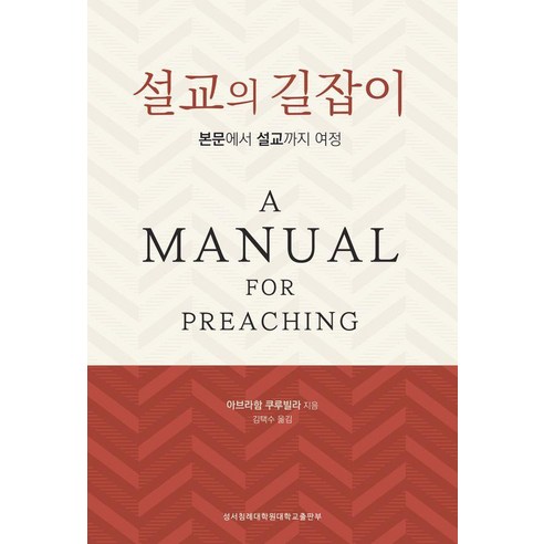 설교의 길잡이: 본문에서 설교까지 여정, 성서침례대학원대학교출판부, 아브라함 쿠루빌라