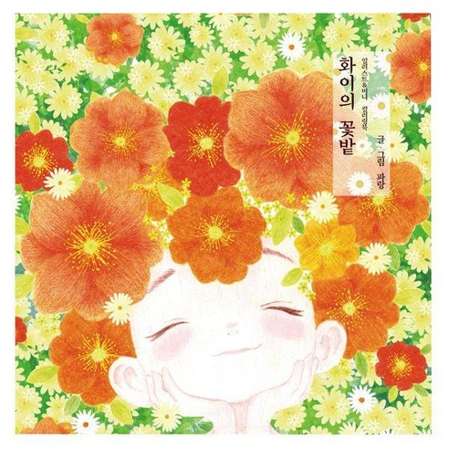 화이의 꽃밭: 일러스트&미니 컬러링북 독립출판, 푸른, 파랑