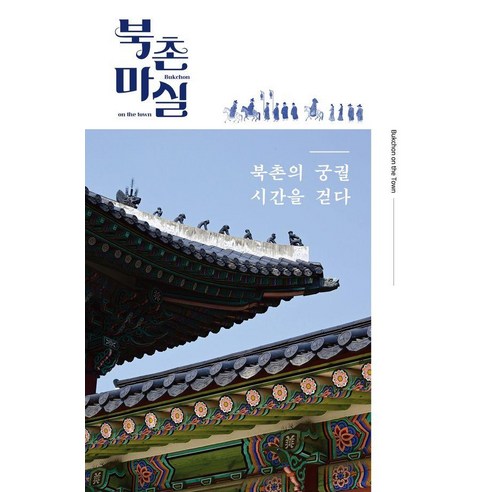 북촌마실, 북촌마실프로젝트, 북촌마실 프로젝트 편집부