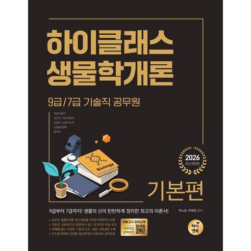 2026 9급/7급 공무원 하이클래스 생물학개론 (전2권), 하이앤북