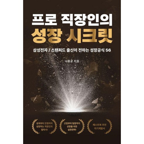 프로 직장인의 성장 시크릿:삼성전자/스탠퍼드 출신이 전하는 성장공식 56, 페스트북, 나용균