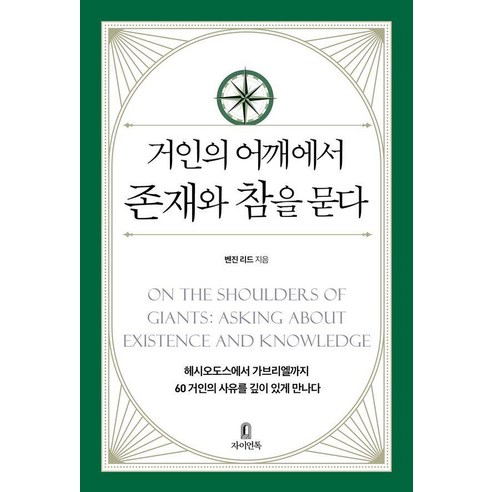 거인의 어깨에서 존재와 참을 묻다, 자이언톡, 벤진 리드