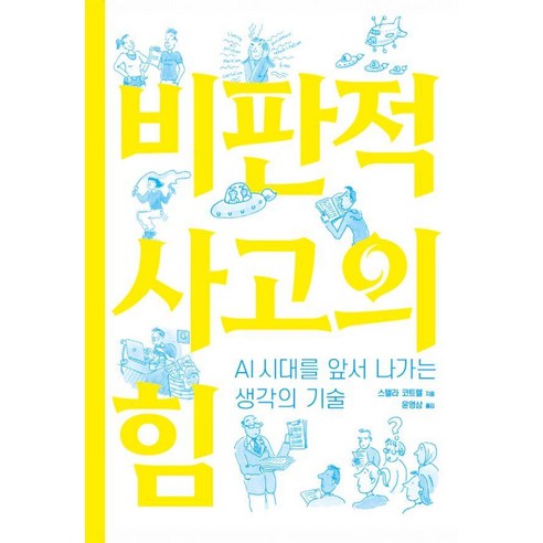 비판적 사고의 힘:AI시대를 앞서 나가는 생각의 기술, 비판적 사고의 힘, 스텔라 코트렐(저) / 윤영삼(역), 크레센도, 스텔라 코트렐