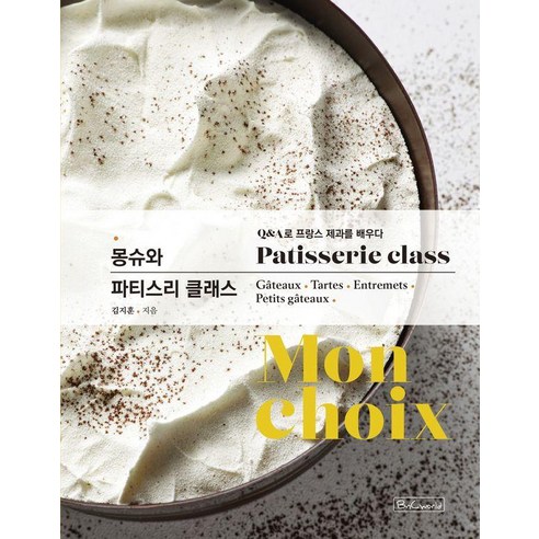 몽슈와 파티스리 클래스:Q&A로 프랑스 제과를 배우다, 김지훈 저, 비앤씨월드