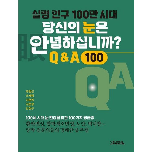 실명 인구 100만 시대 당신의 눈은 안녕하십니까? : 100세 시대 눈 건강을 위한 100가지 궁금증, 라온누리, 유형곤 오재령 김훈동 김준형 한정우