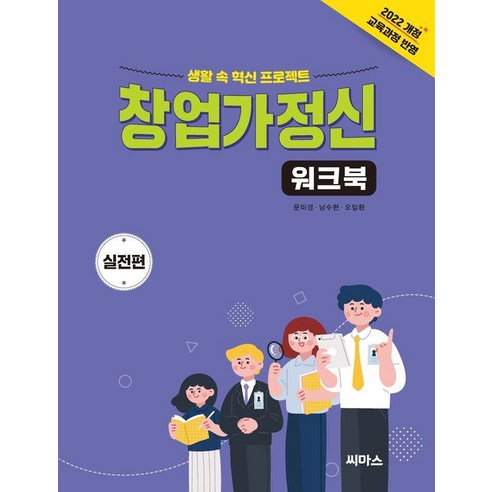 창업가정신 워크북: 실전편:생활 속 혁신 프로젝트, 씨마스, 문미경 남수현 오일환