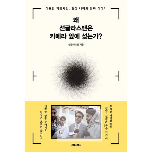 왜 선글라스맨은 카메라 앞에 섰는가?:아프간 피랍 사건 협상 너머의 진짜 이야기, 선글라스맨, 굿웰스북스