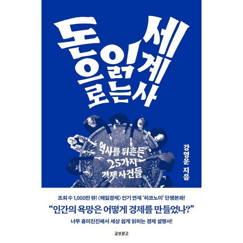 돈으로 읽는 세계사:역사를 뒤흔든 25가지 경제사건들, 교보문고, 강영운