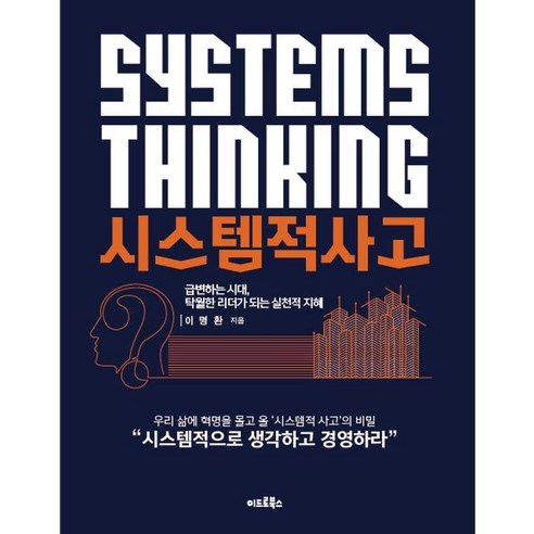 시스템적사고:급변하는 시대 탁월한 리더가 되는 실천적 지혜, 이드로북스, 이명환