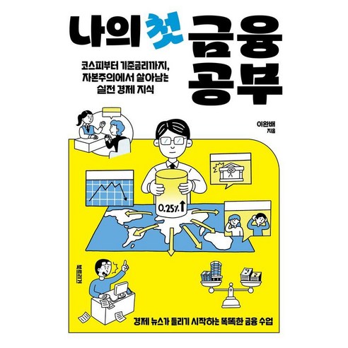 나의 첫 금융 공부:코스피부터 기준금리까지 자본주의에서 살아남는 실전 경제 지식, 이완배, 북트리거