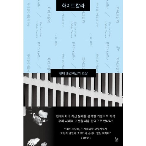 화이트칼라:현대 중간계급의 초상, 돌베개, 찰스 라이트 밀스 저/조형근 역