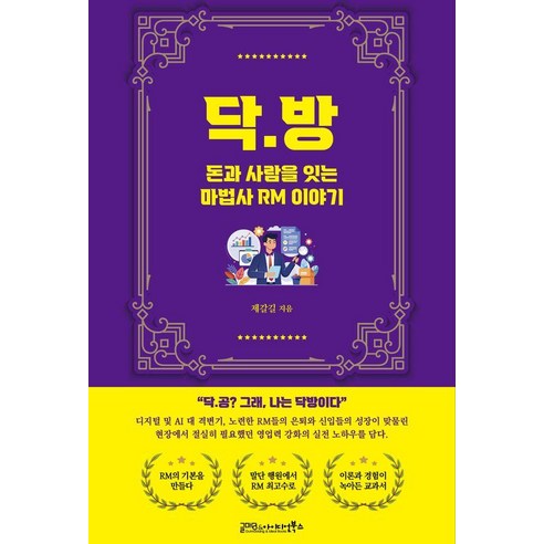 닥·방 - 돈과 사람을 잇는 마법사 RM이야기, 글마당&아이디얼북스, 제갈길