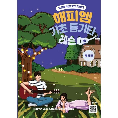 해피엠 기초 통기타 레슨, 해피엠뮤직, 이화균
