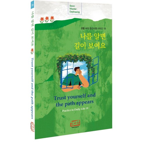 나를 알면 길이 보여요 - 생활속의 참선수행 19, 한마음출판사, 대행