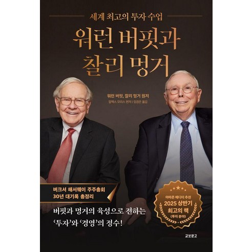 워런 버핏과 찰리 멍거 : 세계 최고의 투자 수업, 워런 버핏, 찰리 멍거, 교보문고