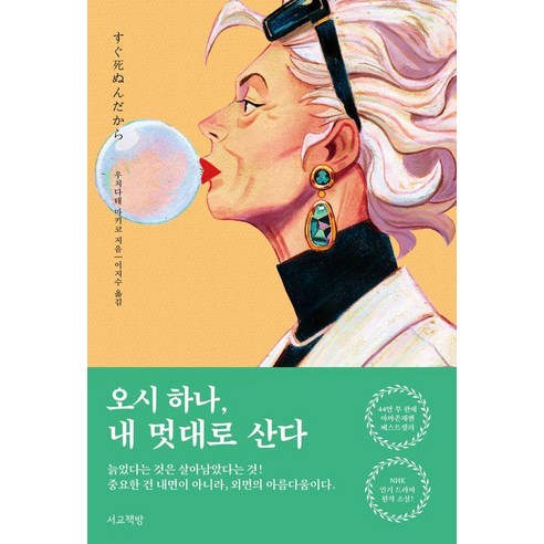 오시 하나 내 멋대로 산다, 우치다테 마키코 저/이지수 역, 서교책방