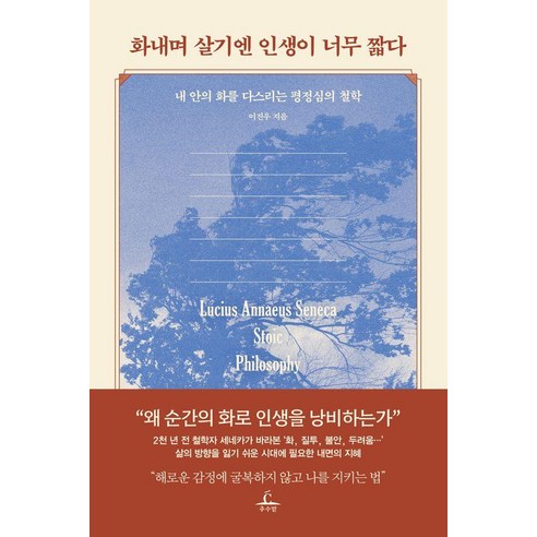 화내며 살기엔 인생이 너무 짧다:내 안의 화를 다스리는 평정심의 철학, 이진우, 추수밭