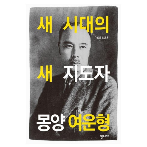 새 시대의 새 지도자 몽양 여운형, 도올 김용옥 저, 통나무