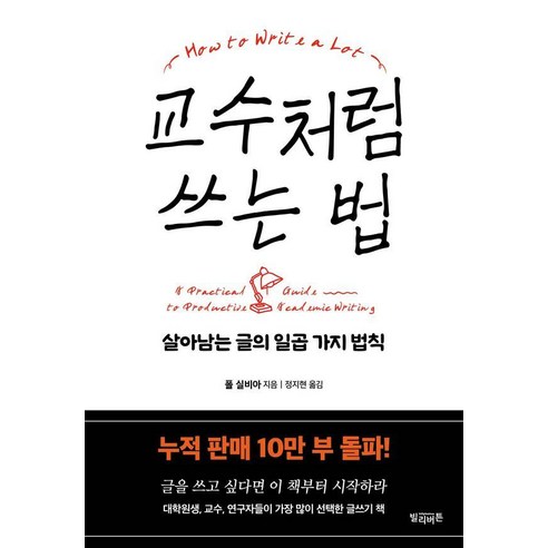 교수처럼 쓰는 법:살아남는 글의 일곱 가지 법칙, 교수처럼 쓰는 법, 폴 실비아(저) / 정지현(역), 빌리버튼, 폴 실비아