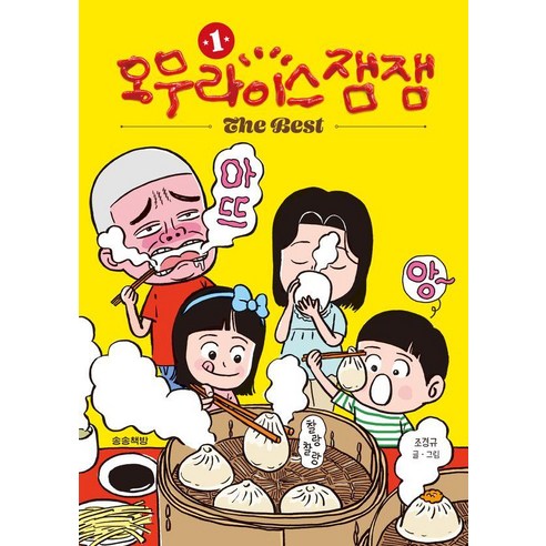 오무라이스 잼잼 The Best 1, 송송책방, 조경규