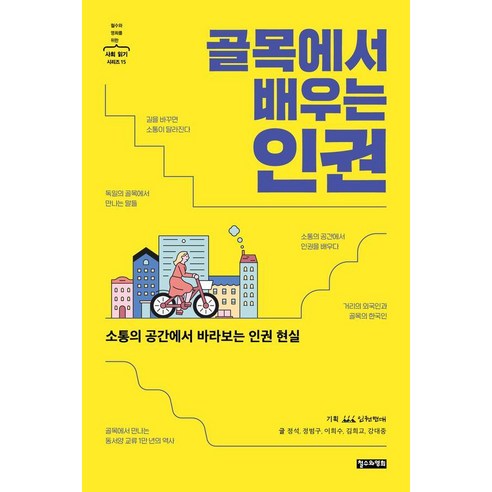 골목에서 배우는 인권:소통의 공간에서 바라보는 인권 현실, 골목에서 배우는 인권, 인권연대, 정석, 정범구, 이희수, 김희교, 강대중.., 철수와영희, 정석 정범구 이희수 김희교 강대중