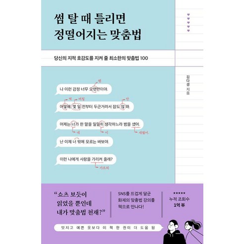 썸 탈 때 틀리면 정떨어지는 맞춤법:당신의 지적 호감도를 지켜 줄 최소한의 맞춤법 100, 포레스트북스, 김다경