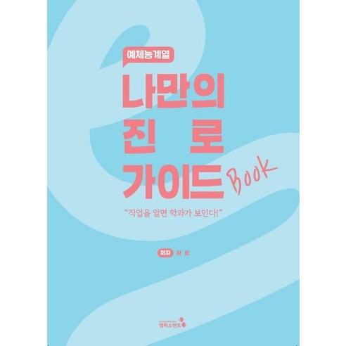 나만의 진로 가이드북: 예체능계열, 캠퍼스멘토, 하희 저
