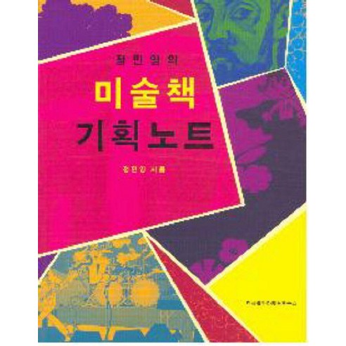 정민영의 미술책 기획노트 - 출판기획 시리즈 4, 한국출판마케팅연구소, 정민영