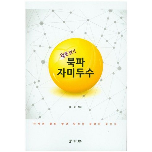 왕초보북파자미두수:18개의 별만 알면 당신의 운명이 보인다, 제이 저, 학고방