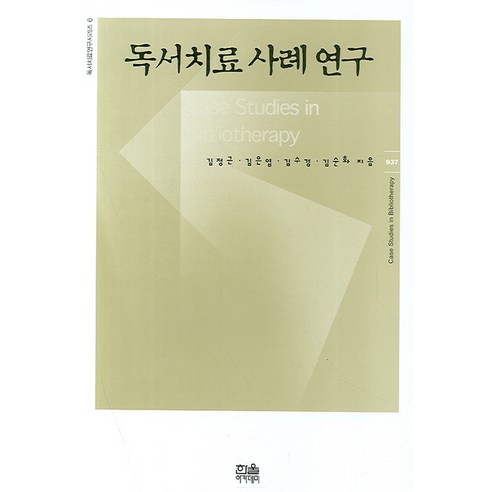 독서치료 사례 연구 - 독서치료연구시리즈 6 (양장), 한울아카데미, 김수경 김정근 김순화 김은엽