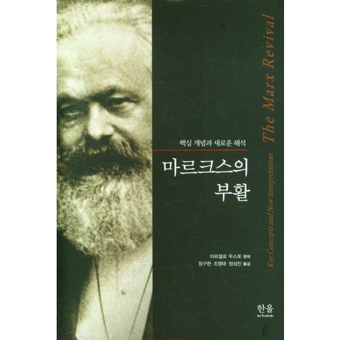 마르크스의 부활 : 핵심 개념과 새로운 해석 (양장), 한울아카데미, 마르셀로 무스토