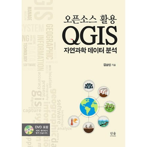 [한울(한울아카데미)]QGIS 자연과학 데이터 분석 : 오픈소스 활용, 한울(한울아카데미), 김남신