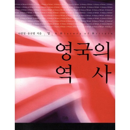 영국의 역사(상), 나종일 송규범, 한울아카데미