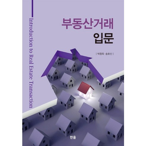 부동산거래 입문, 박창욱 송호신, 한올출판사