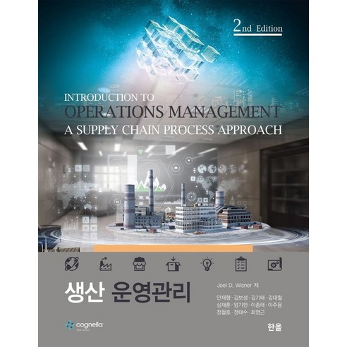 생산운영관리 (2판), 한올, Joel D. Wisner