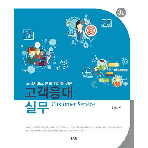 고객응대실무: 3판, 백지연, 한올