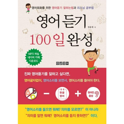 [한글영어]영어듣기 100일 완성 : 영어회화를 위한 영어듣기 잘하는법과 리스닝 공부법