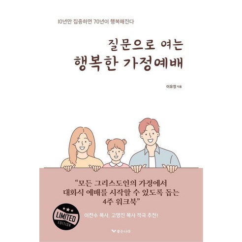 질문으로 여는 행복한 가정예배 : 10년만 집중하면 70년이 행복해진다, 좋은나라, 이유정